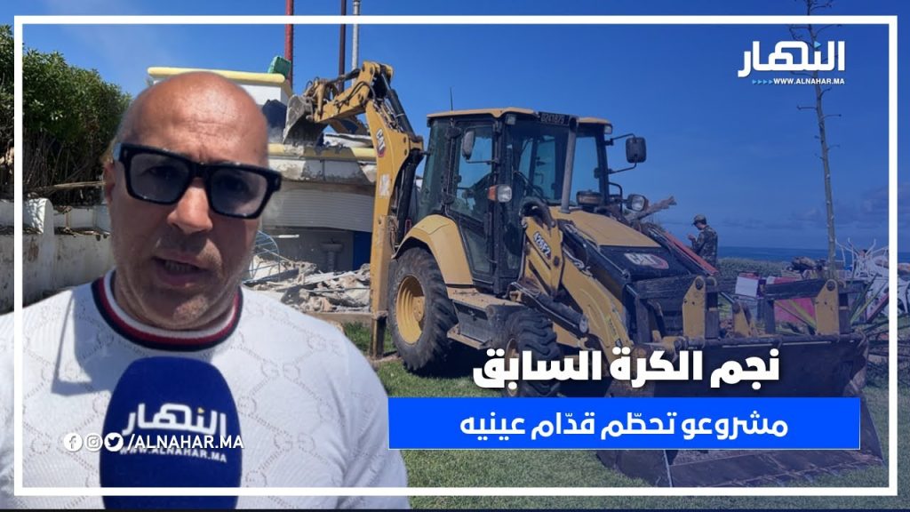 صرخة ناصر محمد بعد إزالة مشروعه السياحي... لاعب سابق للوداد والرجاء يفجّرها: سمعو شنو قال!