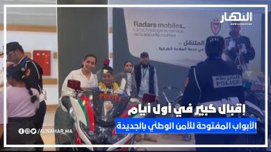 إقبال كبير في أول أيام الأبواب المفتوحة للأمن الوطني بالجديدة