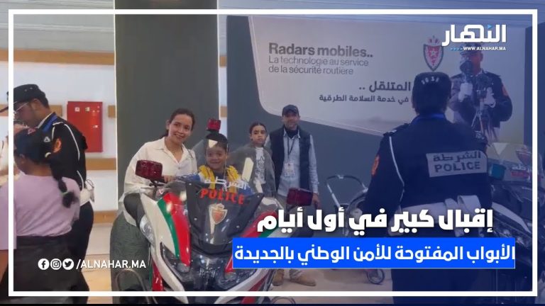 إقبال كبير في أول أيام الأبواب المفتوحة للأمن الوطني بالجديدة