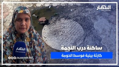ساكنة درب النجمة: الواد الحار يهدد صحتنا والروائح الكريهة تغزو منازلنا