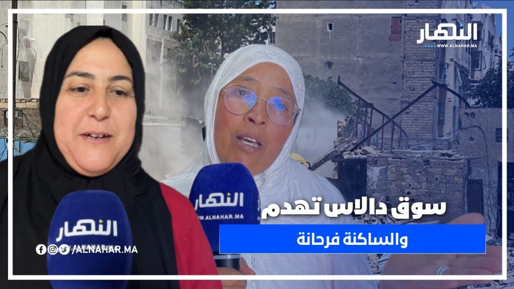 بالزغاريد.. هدم سوق دالاس يُفرح السكان بعد سنوات من المعاناة: تصريحات مؤثرة