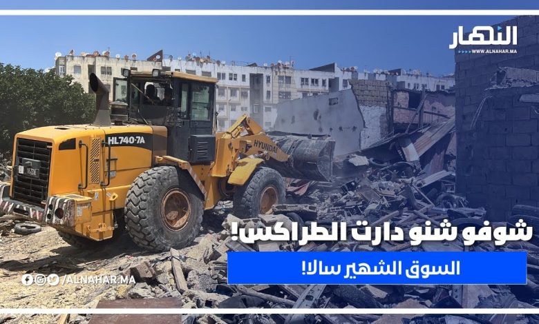 سوق دالاس الشهير طاح.. وشوفو طراكس شنو دارت
