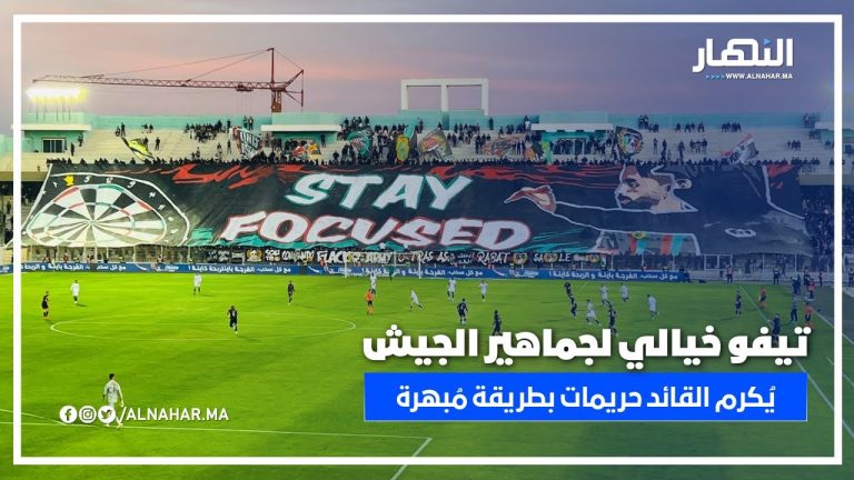 وفاء الأوفياء.. جماهير الجيش تحتفل بحريمات بتيفو يُدرّس