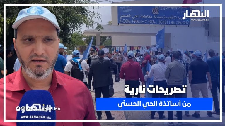تصريحات نارية من أساتذة الحي الحسني تكشف المستور في وقفة احتجاجية غاضبة