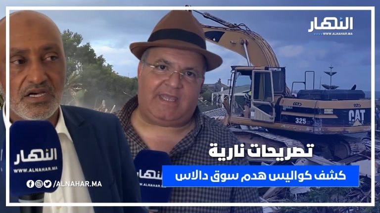 تصريحات نارية .. رئيس الفيدرالية والكاتب العام للمقاولات والمهن يكشفان كواليس هدم سوق دالاس