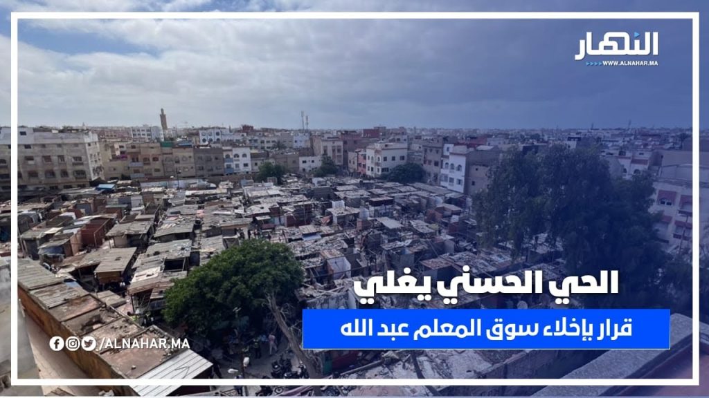 الحي الحسني على صفيح ساخن.. السلطات تُشعر تجار سوق المعلم عبد الله بالإخلاء تمهيدًا للهدم