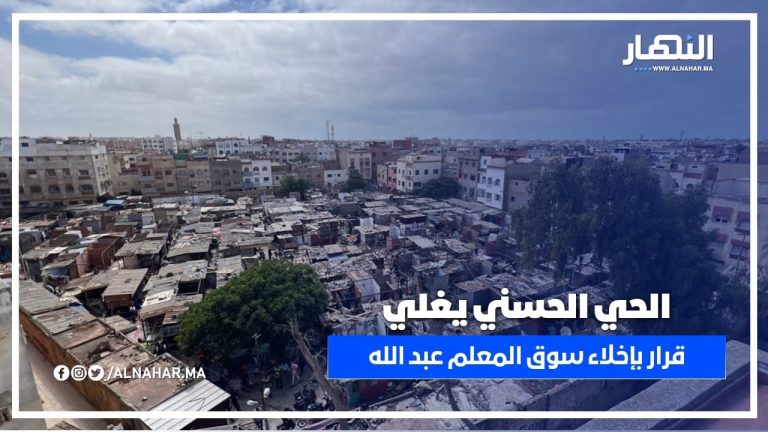 الحي الحسني على صفيح ساخن.. السلطات تُشعر تجار سوق المعلم عبد الله بالإخلاء تمهيدًا للهدم