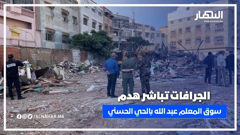 بداية النهاية لسوق المعلم عبد الله بالحي الحسني.. الجرافات تباشر الهدم