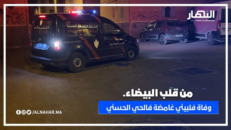 من البيضاء: وفاة غامضة لفلبيني بالحي الحسني تستنفر رجال الأمن.. سيارة الطب الشرعي تحل بعين المكان
