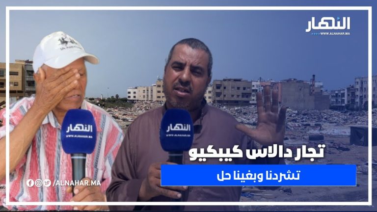 دموع تجار دالاس: تشردنا وما بقيناش قادرين نوكلو ولادنا… بغيناهم يشوفو من حالنا