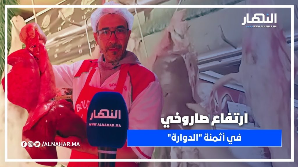 قبل أيام من العيد.. ارتفاع صاروخي في أثمنة "الدوارة" وجزار يكشف المستور