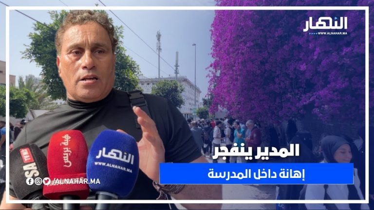 مدير مؤسسة ينفجر غضباً بعد إهانة التلاميذ… والأمهات يدخلن على الخط