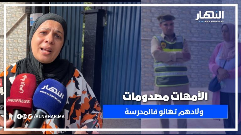 أمهات مصدومات وطالع ليهم الدم: شوفو كيفاش تعاملو مع ولادهم فالمدرسة