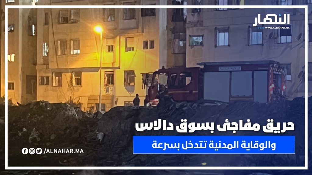 حريق غامض يندلع في أنقاض سوق دالاس بالدار البيضاء.. والوقاية المدنية تتدخل بسرعة