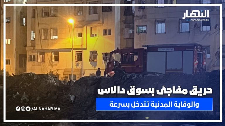حريق غامض يندلع في أنقاض سوق دالاس بالدار البيضاء.. والوقاية المدنية تتدخل بسرعة