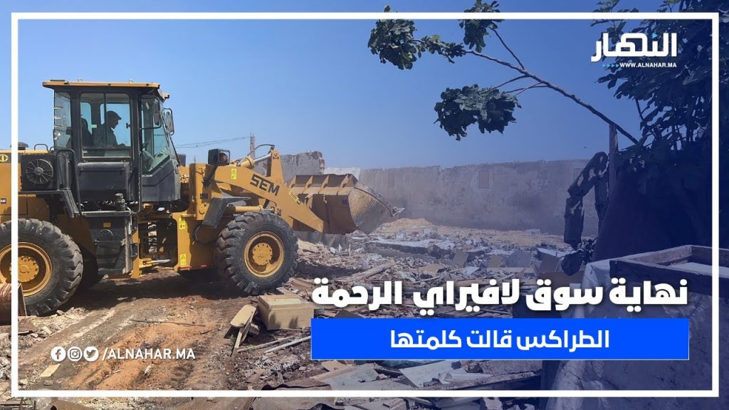 الطراكس يدخل على الخط.. هدم سوق لافيراي الرحمة بحضور أمني مكثف