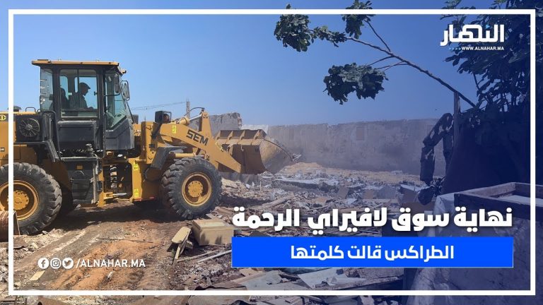 الطراكس يدخل على الخط.. هدم سوق لافيراي الرحمة بحضور أمني مكثف