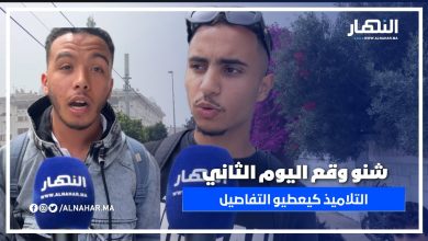 بكل عفوية.. شوفو التلاميذ شنو قالو على ثاني نهار فالامتحان
