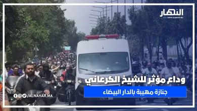 الدار البيضاء تودّع الشيخ الكرعاني في جنازة مؤثرة ومهيبة