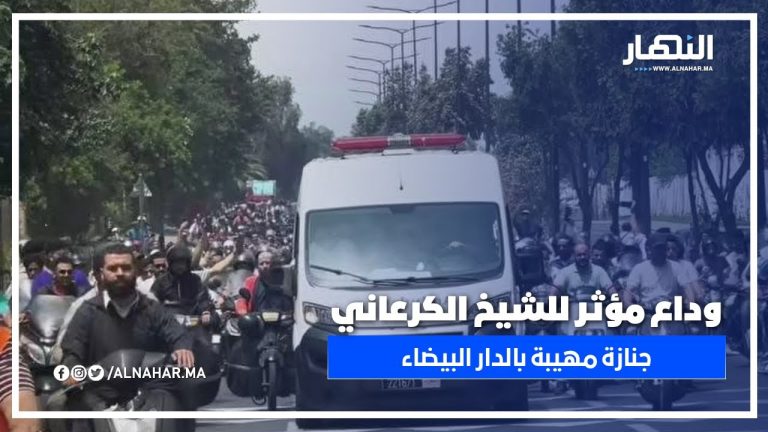 الدار البيضاء تودّع الشيخ الكرعاني في جنازة مؤثرة ومهيبة