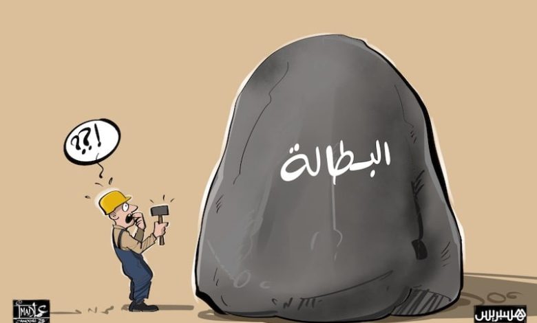 تراجع طفيف في معدل البطالة بالمغرب .. والبيضاء تتصدر عدد العاطلين تراجع طفيف في معدل البطالة بالمغرب .. والبيضاء تتصدر عدد العاطلين