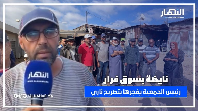 قرار الهدم يشعل الغضب بسوق فرار.. رئيس الجمعية يفجّرها بتصريح ناري