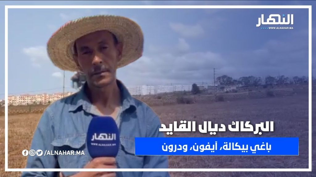 بركاك ديال القايد بغا يخدم بـ بيكالة وآيفون ودرون.. وشوفو علاش