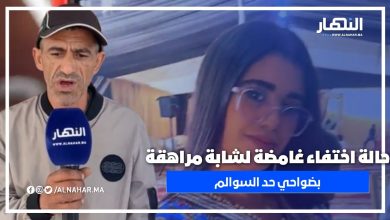 ضواحي حد السوالم: اختفاء مقلق لفتاة عمرها 17 سنة منذ 3 أيام… أهلها في حالة ذهول