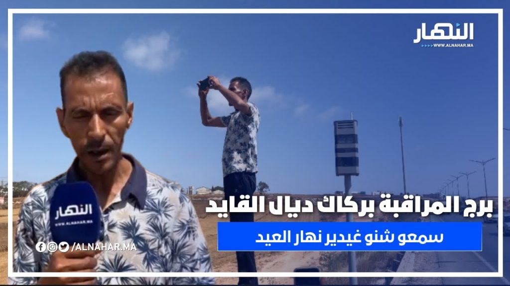 بركاك ديال القايد كيراقب الكبيرة والصغيرة من قلب المراقبة… شوفو شنو غيدير نهار العيد