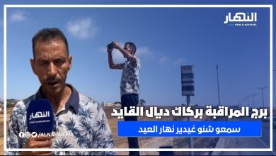 بركاك ديال القايد كيراقب الكبيرة والصغيرة من قلب المراقبة… شوفو شنو غيدير نهار العيد