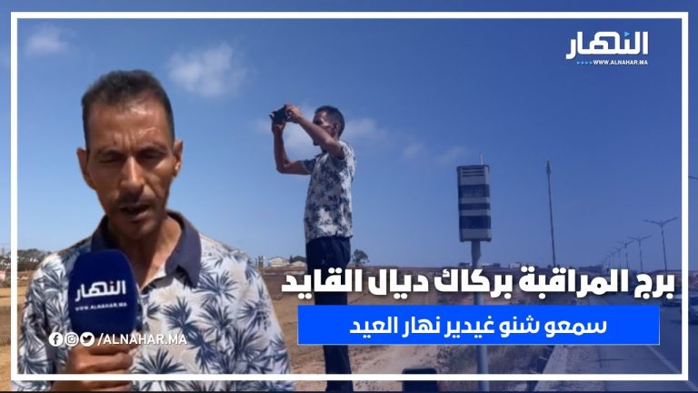بركاك ديال القايد كيراقب الكبيرة والصغيرة من قلب المراقبة… شوفو شنو غيدير نهار العيد