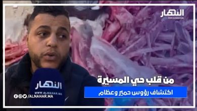 رؤوس حمير وعظام تُرعب سكان حي المسيرة.. وأحد السكان يروي ما حدث