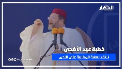خطبة عيد الأضحى تنتقد لهفة المغاربة على اللحم وتدعو لاحترام ولاة الأمور