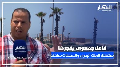 فاعل جمعوي يفضح استغلال الملك البحري وسط صمت السلطات