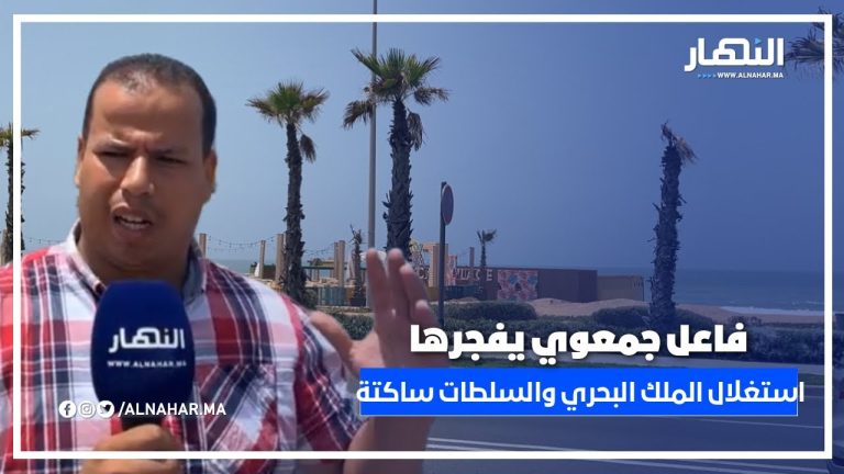 فاعل جمعوي يفضح استغلال الملك البحري وسط صمت السلطات