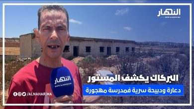 في قلب ولاد أحمد 2.. مدرسة مهجورة تتحول إلى وكر للدعارة والدبيحة السرية والبركاك يكشف الكارثة