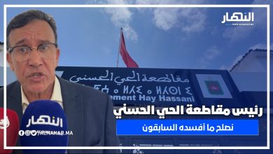 رئيس مقاطعة الحي الحسني: نبحث عن حلول واقعية.. والمجالس السابقة تتحمل مسؤولية الإخفاق في تدبير الملف