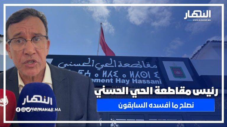 رئيس مقاطعة الحي الحسني: نبحث عن حلول واقعية.. والمجالس السابقة تتحمل مسؤولية الإخفاق في تدبير الملف