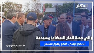 والي البيضاء “أمهيدية” يصدر أوامر صارمة لإفراغ المحجز البلدي بأولاد عزوز فـ30 يوم
