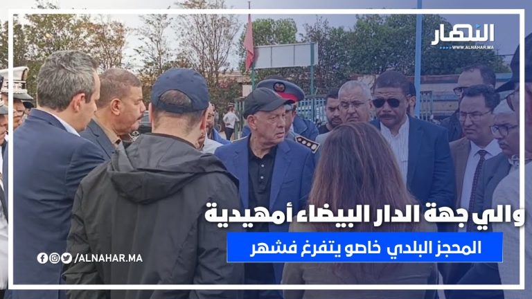 والي البيضاء “أمهيدية” يصدر أوامر صارمة لإفراغ المحجز البلدي بأولاد عزوز فـ30 يوم