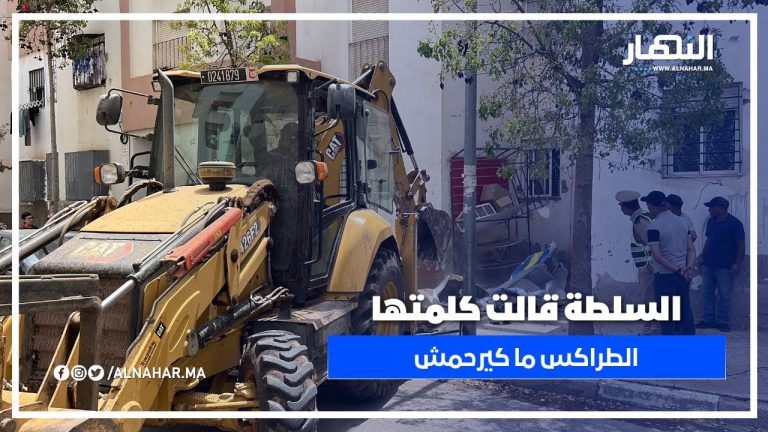 الطراكس ما كاين غير هرس دكدك”.. السلطات تحرّر الملك العمومي في الرحمة 2 بقبضة من حديد