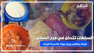 فضيحة فـ فرح السلام.. السلطات تداهم مطعماً وتضبط ماكلة خاسرة ومواد غدائية فاسدة.. شوفو شنو كتاكلو