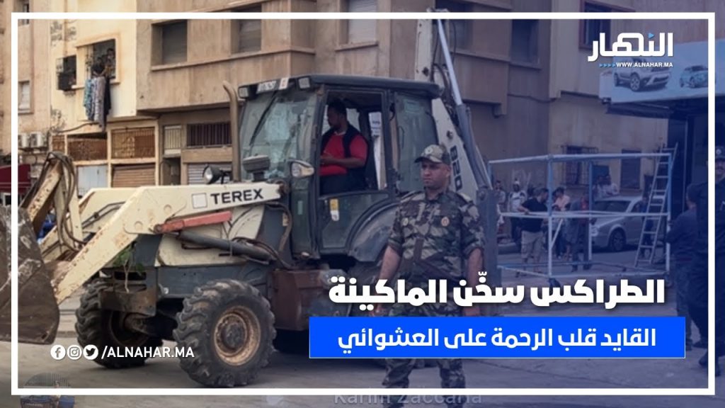 الطراكس سخّن الماكينة.. والقايد ما خلى والو فالعشوائي! دخل شوف بعينيك