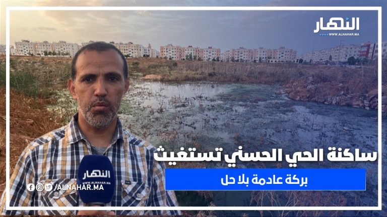 كارثة بيئية بالحي الحسني: بركة مياه عادمة بجانب طريق 3018 تهدد حياة الساكنة منذ سنة