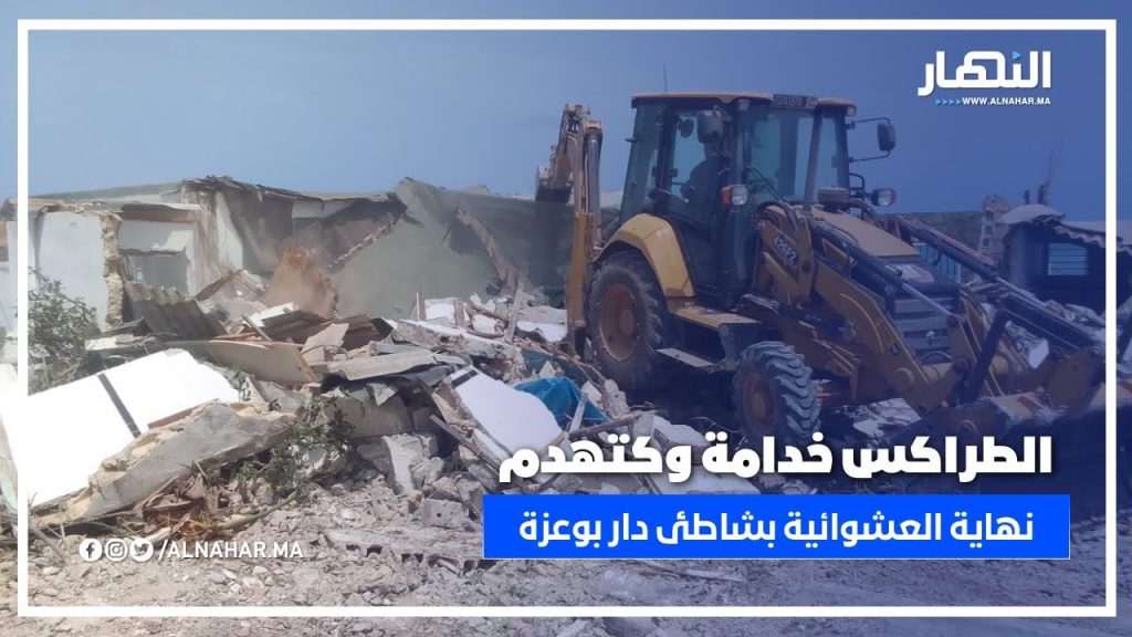 تدخل حاسم للسلطات بدار بوعزة لهدم عشوائيات على الشريط الساحلي لـ”دار كوش