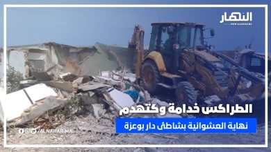 تدخل حاسم للسلطات بدار بوعزة لهدم عشوائيات على الشريط الساحلي لـ”دار كوش