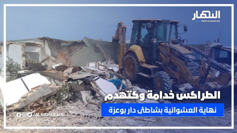 تدخل حاسم للسلطات بدار بوعزة لهدم عشوائيات على الشريط الساحلي لـ”دار كوش