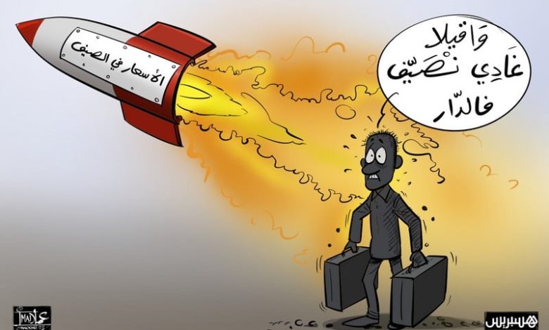 موسم الغلاء الصيفي يُعيد الجدل حول قانون 104.12 للمنافسة والأسعار موسم الغلاء الصيفي يُعيد الجدل حول قانون 104.12 للمنافسة والأسعار