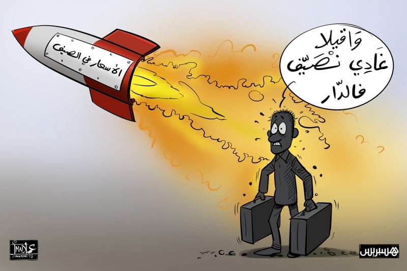 موسم الغلاء الصيفي يُعيد الجدل حول قانون 104.12 للمنافسة والأسعار موسم الغلاء الصيفي يُعيد الجدل حول قانون 104.12 للمنافسة والأسعار