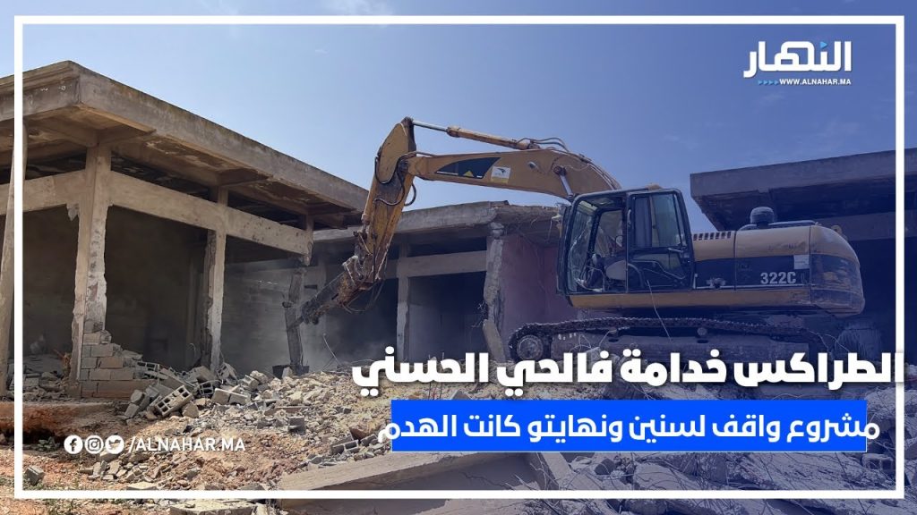 الحي الحسني… مشروع واقف سنين بلا فائدة، والطراكس بدات تهدم قبل ما يخدم! دخل شوف آش واقع